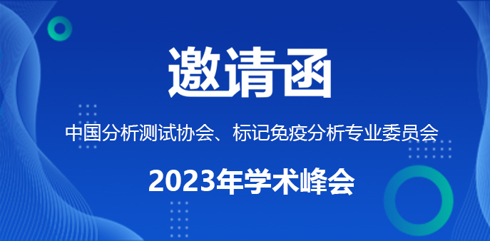 與您相約·湖州·中國(guó)分析測(cè)試協(xié)會(huì)標(biāo)記免疫分析專(zhuān)業(yè)委員會(huì)2023年學(xué)術(shù)峰會(huì)